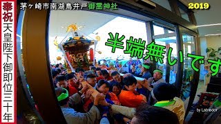 31年　　茅ヶ崎南湖 鳥井戸 御霊神社  例大祭  本社神輿立派な渡御　迫力満点です。