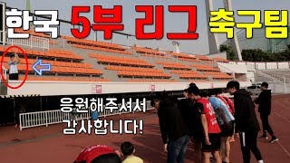 세계에서 가장 멋진 서포터가 있는 한국 5부 리그 축구팀