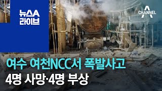 여수 여천NCC서 폭발사고…4명 사망·4명 부상