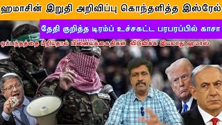 Hamas Hostages News இறுதி அறிவிப்பு கொந்தளித்த இஸ்ரேல் I தேதி குறித்த Trump காசா ? I Ravikumar RK