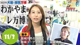 【和歌山県広報番組きのくに21】「2025年大阪・関西万博　わかやまプレ万博」「地域内外をつなぐ地域コーディネーター養成講座」（2024年11月3日放送）