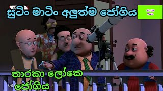 සුටිං මාටිං හොදම කොටස || සිංහල cartoon || sutin matin sinhala cartoon || සුටිං මාටිං