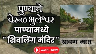 पुण्याचे वेरूळ भुलेश्वर । Bhuleshwar Mandir Pune | Oldest Temple of Maharashtra | #shravan #travel