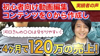 【コンテンツ販売】『実績者の声』4ヶ月で120万の収益「山下さん対談」1