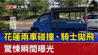 花蓮兩車碰撞、騎士拋飛 驚悚瞬間曝光