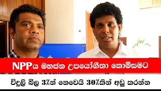 NPPය මහජන උපයෝගීතා කොමිසමට | විදුලි බිල 3%න් නෙවෙයි 30%කින් අඩු කරන්න