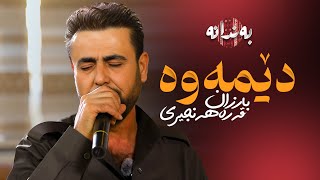 Barzan Qarahanjiri - Demawa | بارزان قەرەهەنجیری - دێمەوە