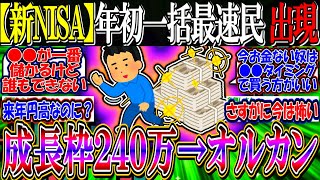 【新NISA】年初一括最速民、ついに現れる『成長枠２４０万オルカン一括』【2ch投資スレ/お金/日本株/日経平均/米国株/S\u0026P500/NASDAQ100/FANG+/エヌビディア/積立/円安】