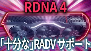 AMD、RDNA 4のRADVサポート「十分」な状態に