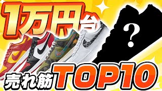 【必見】1万円台のお手頃スニーカーTOP10！あのコラボや定番も買えちゃう...！？