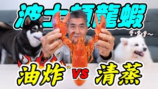 油炸整隻波士頓龍蝦，油炸跟清蒸到底誰好吃？『油炸系列EP28』Fried whole Boston lobster, which is better fried or steamed?