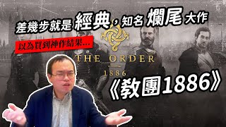 【遊戲玩不完啦】《教團：1886》：什麼狀況下，我們會說一個故事「爛尾」？又要如何挽救？