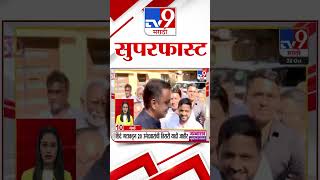 SuperFast News | सुपरफास्ट 50 न्यूज | 28 October 2024 | Marathi News | tv9 marathi