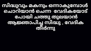 വേദികയോട് പോയി ചത്തു തുലയാൻ ആജ്ഞാപിച്ച സിദ്ധു