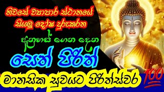 සෙත් පිරිත්SETH PIRITH SINHALA/ සියලුම සතුරු කරදර වලින් සහනයක් ලැබේ💕💯 .#mahapiritha #pirithsinhala