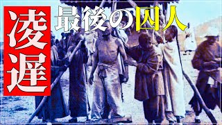 凌遅刑 Video Klip Mp4 Mp3 凌遅刑 Video Klip Mp4 Mp3