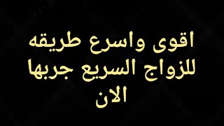 اقوى واسرع طريقه للزواج السريع جربها الان