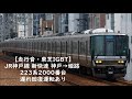 【走行音・東芝igbt】jr神戸線 新快速 神戸→姫路 223系2000番台