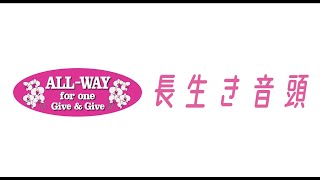 「長生き音頭」 　オールウェイのみんなで歌ってみた！