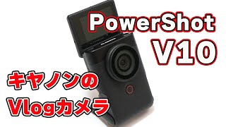 キヤノン製Vlogカメラ「PowerShot V10」が気になるので買ってレビュー【オススメのアクセサリー品も紹介するよ】