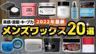 【コスパ良くおしゃれ】メンズワックスのAmazonおすすめ人気ランキング２０選【2022年】