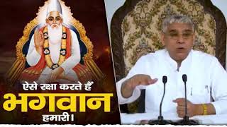 ऐसे रक्षा करता है भगवान हमारी | Ese Raksha Karta Hai Bhagwan Hamari | Sant Rampal Ji Maharaj Satsang