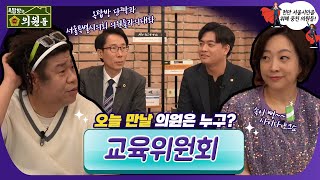 [옥탑방의 의원들]  서울시의 교육을 책임진다! 교육위원회