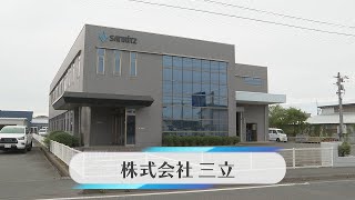 株式会社三立 地域活性化雇用創造プロジェクトPR動画