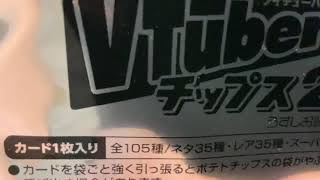 Vチューバーチップス2 開封