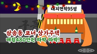 고양시 삼송동 코너 상가주택 매월480만원 따박 따박!(대지95평)