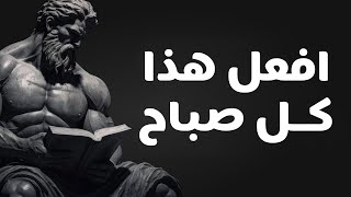 10 أشياء يجب عليك فعلها كل صباح (روتين صباحي رواقى)