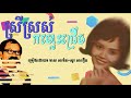 ស្រីស្រស់កម្លោះជ្រើម មាស សាម៉ន សូរ សាវឿន sreysros komlors chruem meas samorn so savoeun