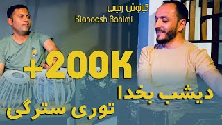 Kianoosh Rahimi|مکس شیر و شکر| توری سترګی خماری|دیشب بخدا خمار بودم| کیانوش رحیمی