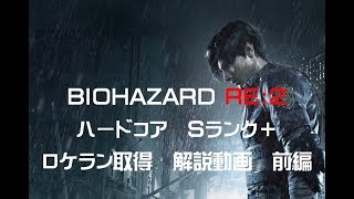 バイオハザード RE:2 ハードコア Ｓ＋ 無限ロケットランチャー取得 簡単解説動画 【前編】