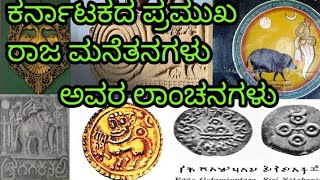 Important Dynasty and their emblem || ಪ್ರಮುಖ ರಾಜವಂಶ ಮತ್ತು ಅವರ ಲಾಂಛನ