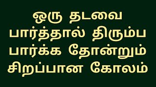 ஒரு தடவை பார்த்தால் திரும்ப பார்க்க தோன்றும் அட்டகாசமான கோலம்