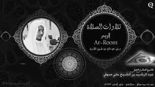 سورة الروم Ar-Room برواية ورش عن نافع من طريق الأزرق - Abdulrashid Sufi - عبد الرشيد صوفي