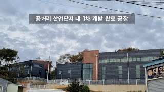 화성시 향남읍 증거리 산업단지 내 신축 공장