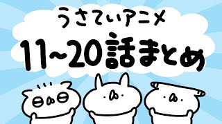 うさていアニメ 11〜20話まとめ