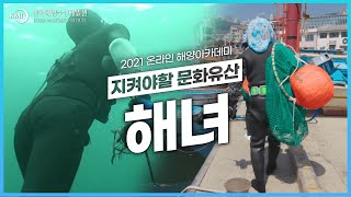 [KMI-KBS 해양아카데미] ⑥ 우리가 지켜야할 문화유산, '해녀' | KBS 방송