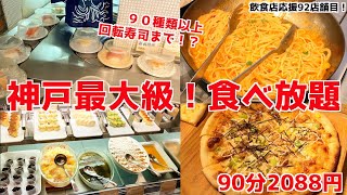 【お寿司にピザにパスタにスイーツ食べ放題】日本1？の食べ放題に行ってきた！