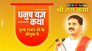 धनुष यज्ञ की कथा  - Dhanush Yagya पूज्य राजन जी के श्रीमुख से Pujya Rajan Jee