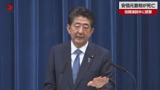 【速報】安倍元首相が死亡 街頭演説中に銃撃