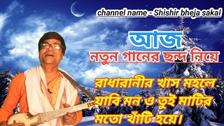 Radhe Rani Khas Mohale jabi mon ||Gopal Chakraborty #singer