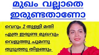 മുഖം വല്ലാതെ ഇരുണ്ടതാണോ? ബെറ്റ് വെച്ചോളൂ. 2 തുള്ളി മതി ഇതുപോലെ വെളുത്തു ചുവന്നു തുടുത്തു തിളങ്ങും