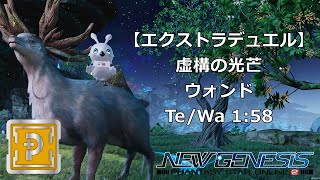 【PSO2NGS】虚構の光芒 Depth 4-10　Te/Wa　ウォンド　1:58