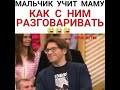 Мальчик учит маму разговаривать