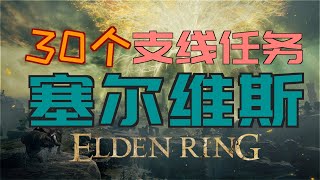 「艾爾登法環｜本體」塞爾維斯支線—最新版本（“沉眠之箭”朵羅雷絲的傀儡、涅斐麗·露的傀儡、食糞者的傀儡、卡利亞圓陣、卡利亞式奉還、輝石冰塊、冰霧、魔力對蠍、指頭女巫瑟蘿莉娜的傀儡、壺男的傀儡）