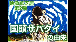 【レキオス】映像紙芝居第2弾‼︎『国頭捌庫理の由来』