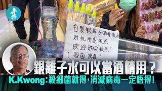 全城發肺炎財 旺角店售銀離子水 稱功效堪比酒精 K Kwong：殺菌就得，殺病毒就一定唔得！ #壹仔專題 －壹週刊 Next 原刊日期：20200221